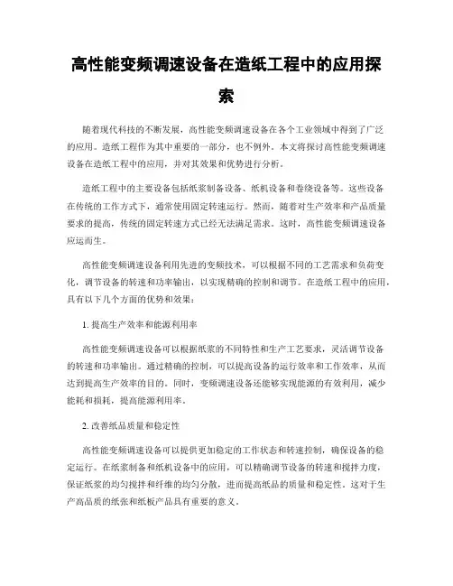 高性能变频调速设备在造纸工程中的应用探索