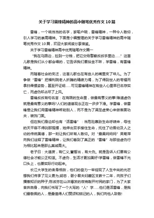 关于学习雷锋精神的高中随笔优秀作文10篇
