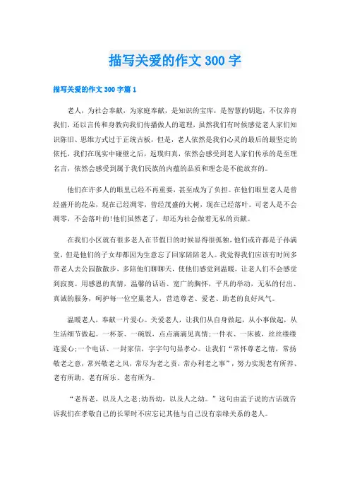 描写关爱的作文300字