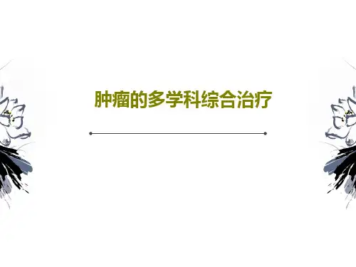 肿瘤的多学科综合治疗47页PPT