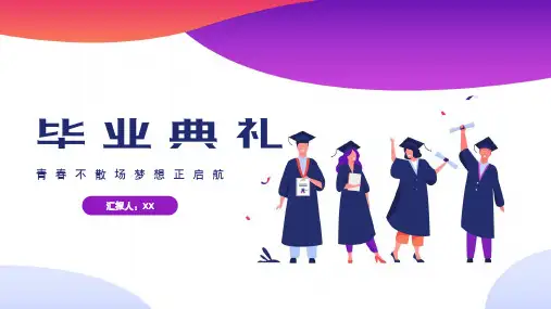 毕业典礼PPT模版