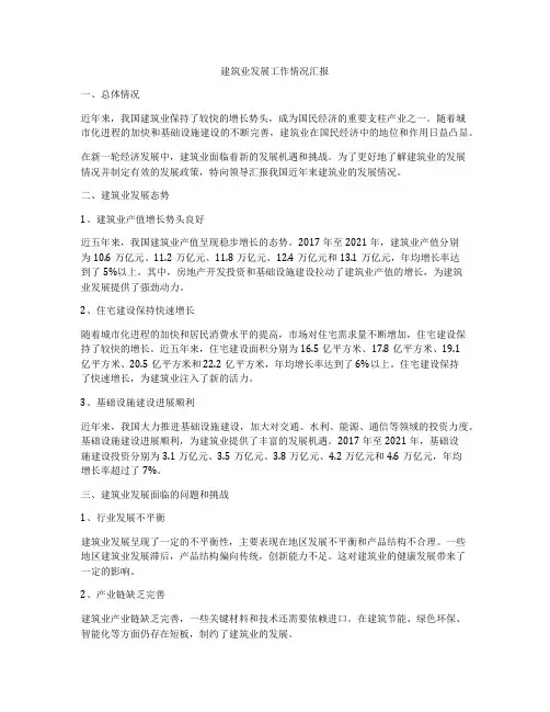 建筑业发展工作情况汇报