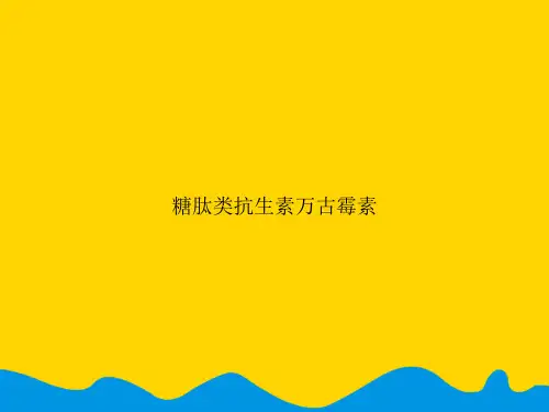 糖肽类抗生素万古霉素.精选PPT