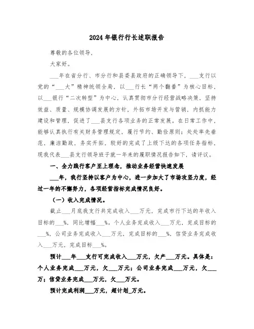 2024年银行行长述职报告(4篇)
