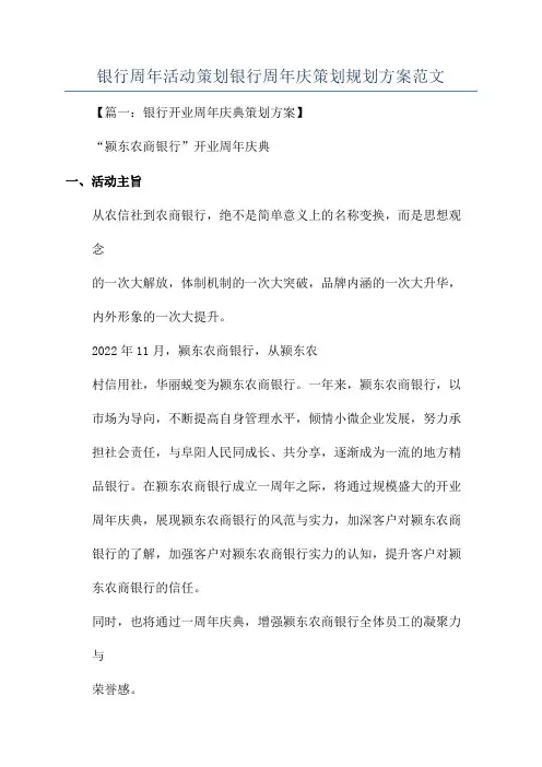 银行周年活动策划银行周年庆策划规划方案范文