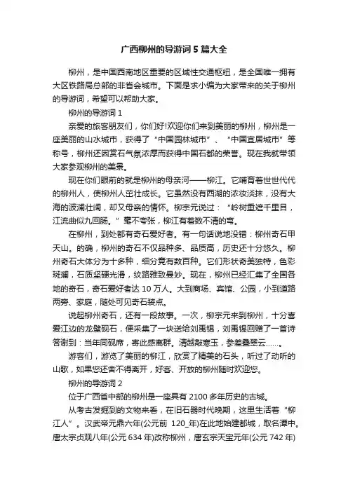 广西柳州的导游词5篇大全