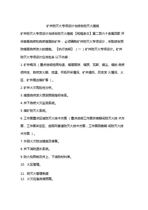 矿井防灭火专项设计与综合防灭火措施