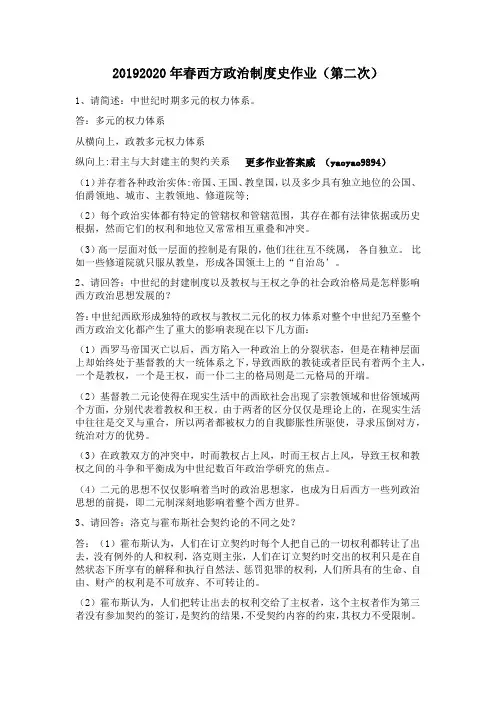 2019-2020年春西方政治制度史作业二华南理工大学网络教育