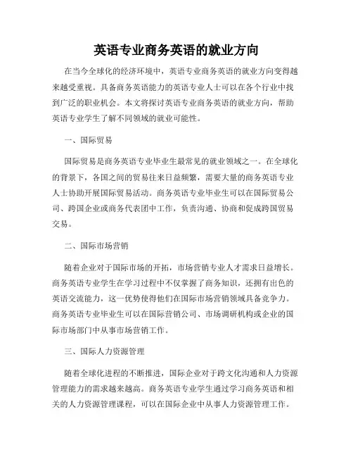 英语专业商务英语的就业方向