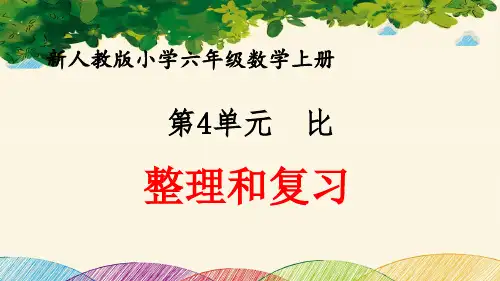 最新人教版小学六年级数学上册 第4单元 比《整理和复习》优质课件