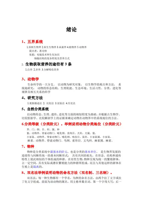 动物学-绪论 第一章《动物体的基本结构与机能》