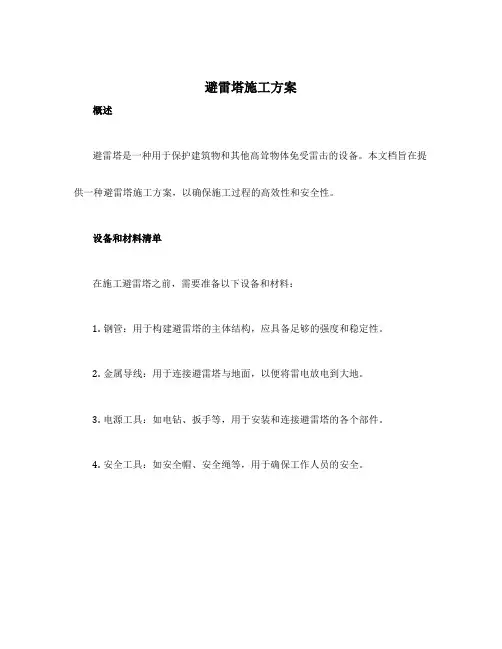 避雷塔施工方案