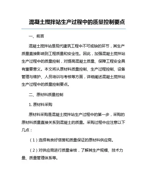 混凝土搅拌站生产过程中的质量控制要点