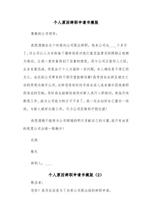 个人原因辞职申请书模版（8篇）