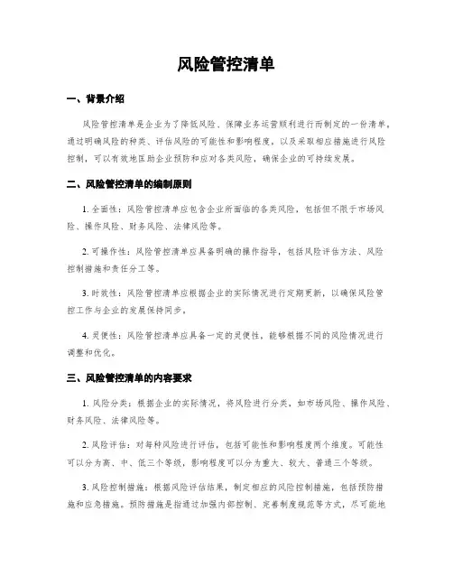风险管控清单