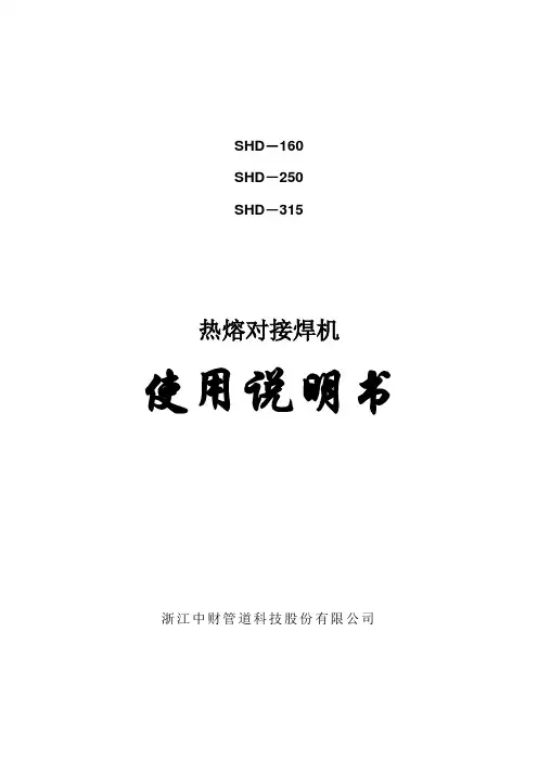 热熔对接焊机使用说明书