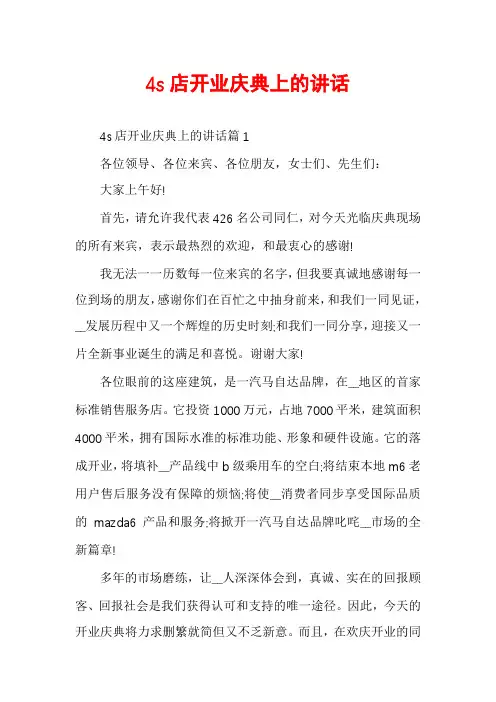 4s店开业庆典上的讲话