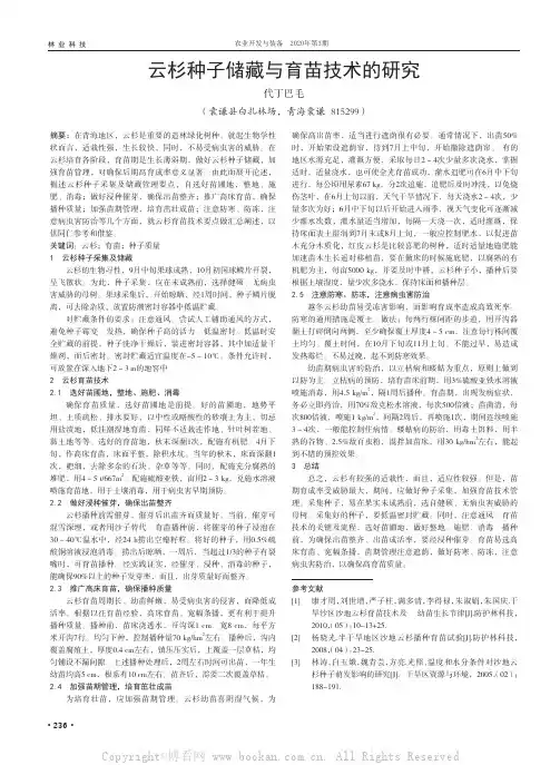 云杉种子储藏与育苗技术的研究