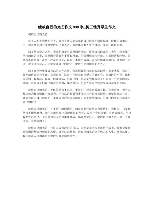 绽放自己的光芒作文938字_初三优秀学生作文