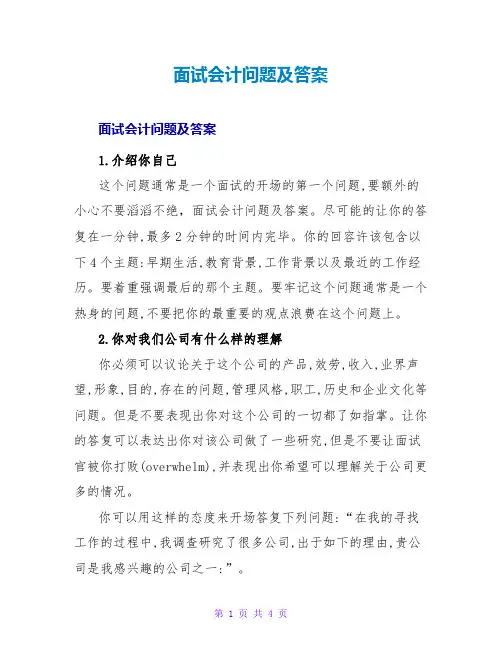 面试会计问题及答案