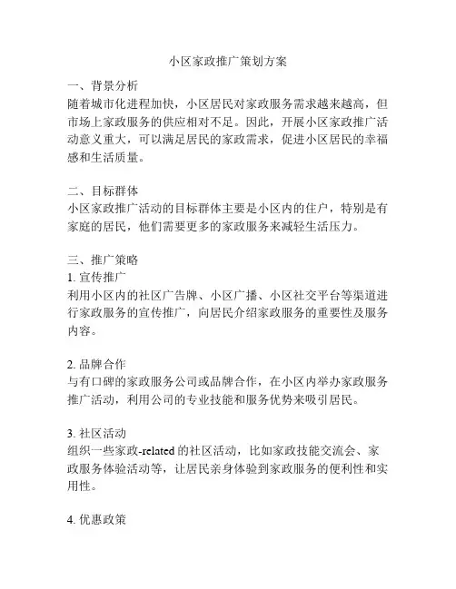 小区家政推广策划方案