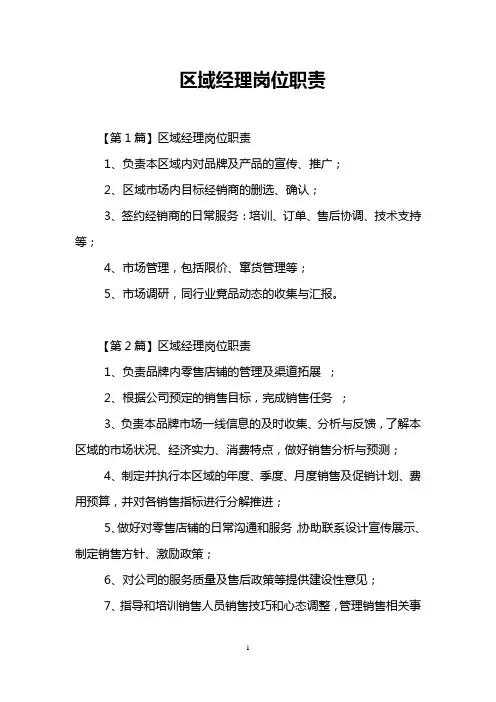 区域经理岗位职责
