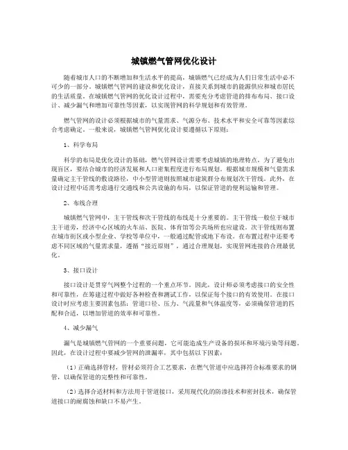城镇燃气管网优化设计