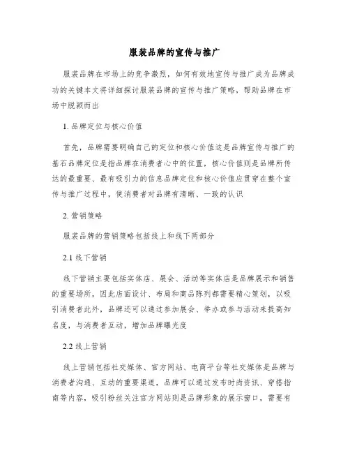 服装品牌的宣传与推广