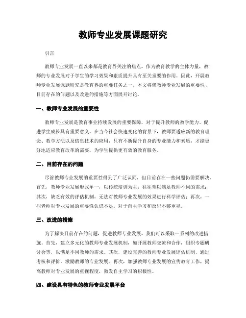 教师专业发展课题研究