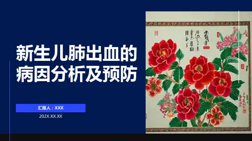 新生儿肺出血ppt课件