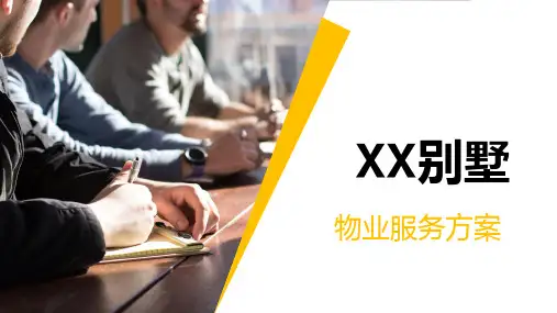 别墅物业服务内容