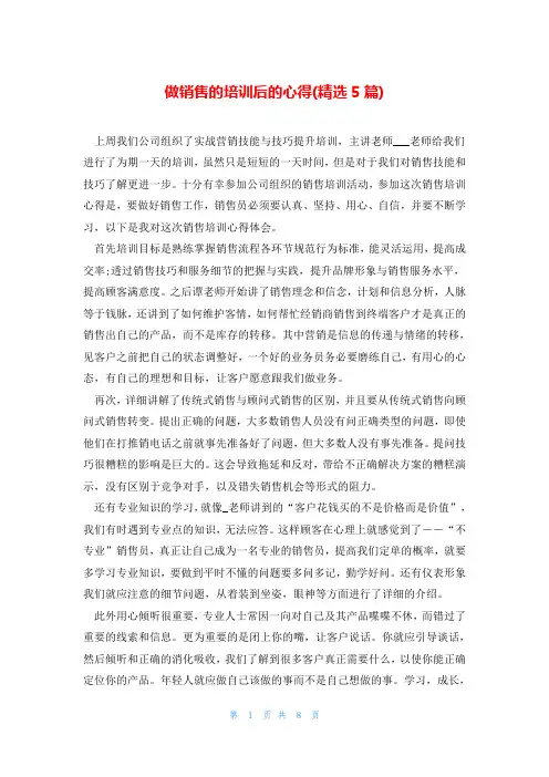 做销售的培训后的心得(精选5篇)