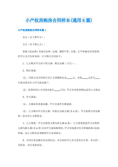 小产权房购房合同样本(通用6篇)