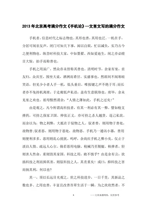 2013年北京高考满分作文《手机论》—文言文写的满分作文_高中生