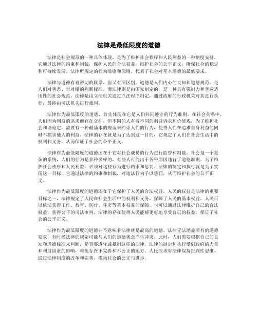 法律是最低限度的道德