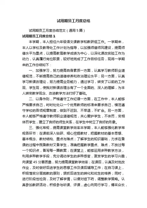 试用期员工月度总结范文（通用5篇）
