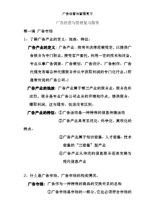 广告经营与管理复习