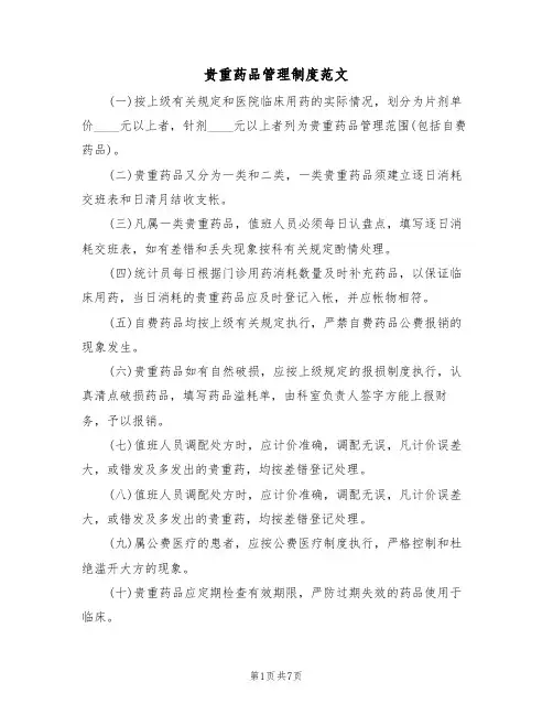 贵重药品管理制度范文（四篇）