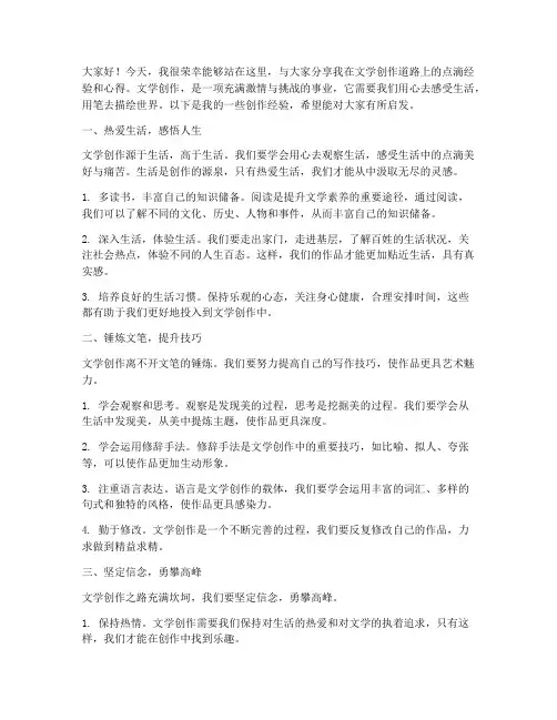 文学创作的经验交流发言稿