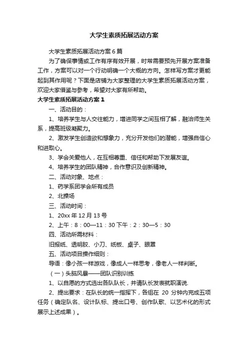 大学生素质拓展活动方案