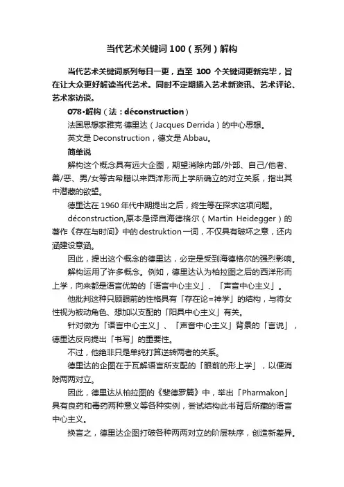 当代艺术关键词100（系列）解构