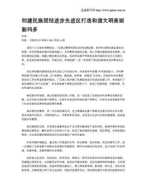 创建民族团结进步先进区打造和谐文明美丽新玛多