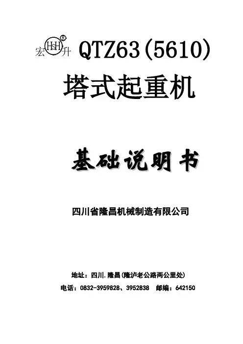 宏升1600QTZ63(5610)基础说明书