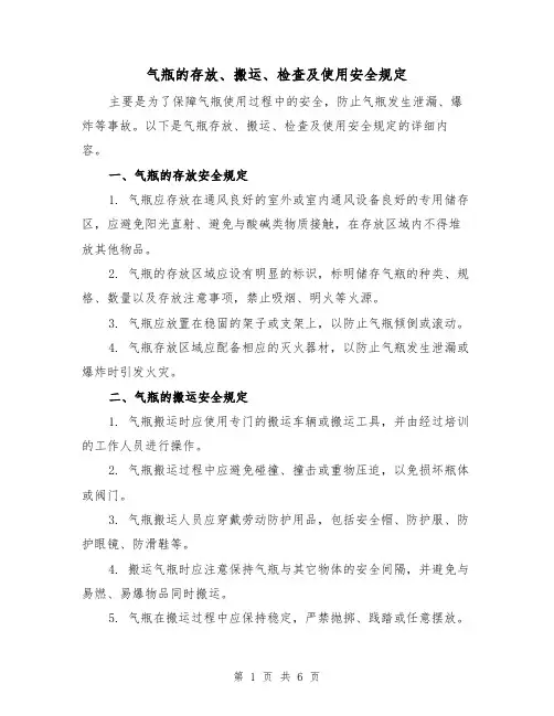 气瓶的存放、搬运、检查及使用安全规定（3篇）