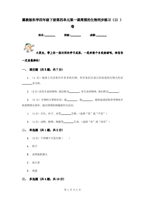 冀教版科学四年级下册第四单元第一课周围的生物同步练习(II )卷