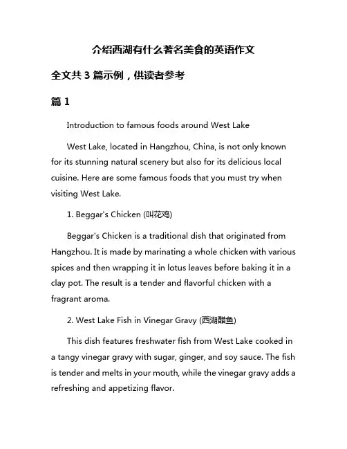 介绍西湖有什么著名美食的英语作文