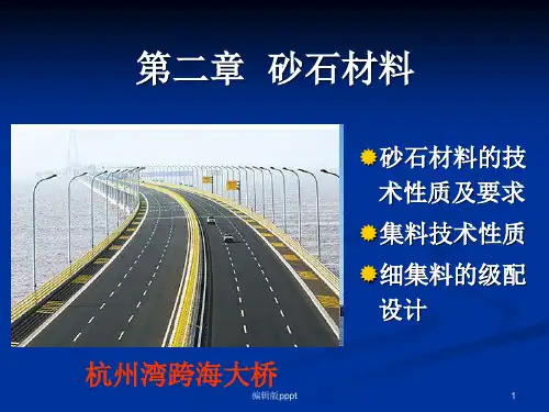 第二章砂石材料ppt课件