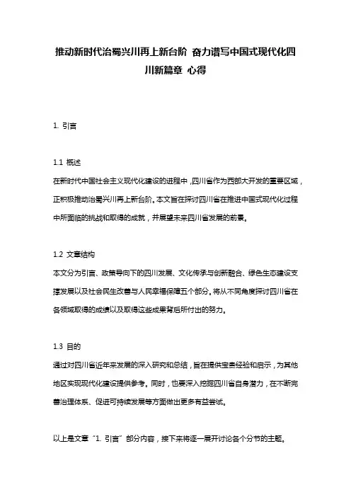 推动新时代治蜀兴川再上新台阶 奋力谱写中国式现代化四川新篇章 心得