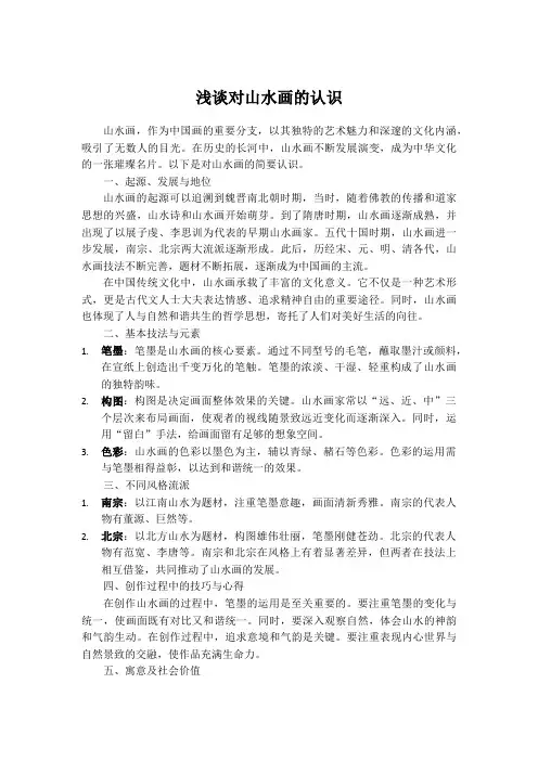 浅谈对山水画的认识