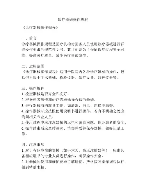 诊疗器械操作规程